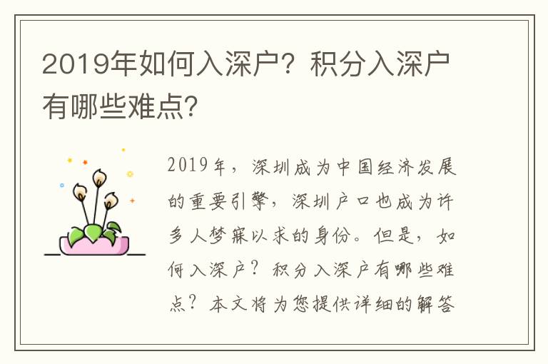 2019年如何入深戶？積分入深戶有哪些難點？