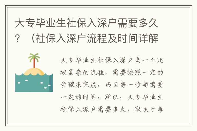 大專畢業生社保入深戶需要多久？（社保入深戶流程及時間詳解）