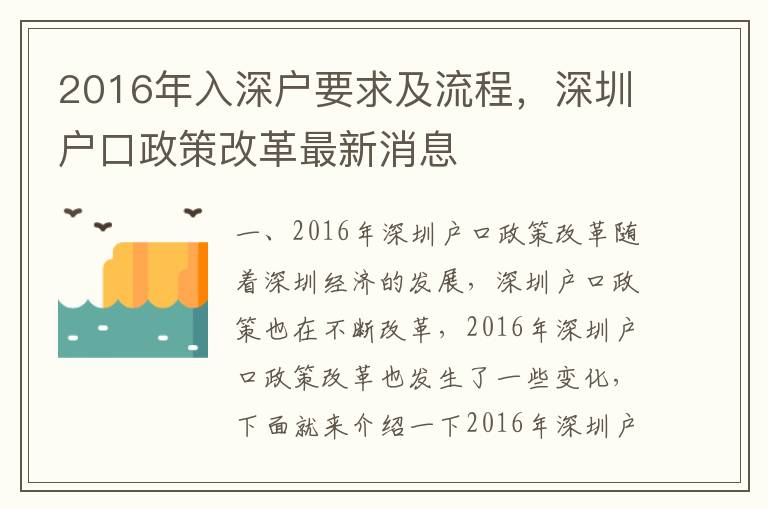 2016年入深戶要求及流程，深圳戶口政策改革最新消息