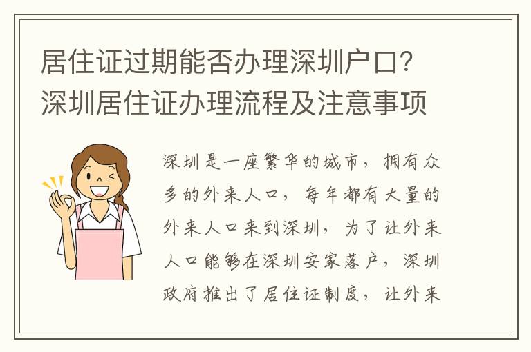 居住證過期能否辦理深圳戶口？深圳居住證辦理流程及注意事項