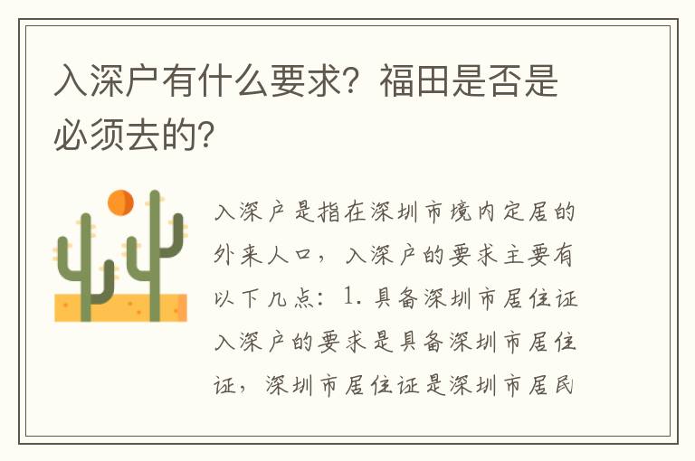 入深戶有什么要求？福田是否是必須去的？