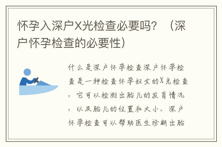 懷孕入深戶X光檢查必要嗎？（深戶懷孕檢查的必要性）