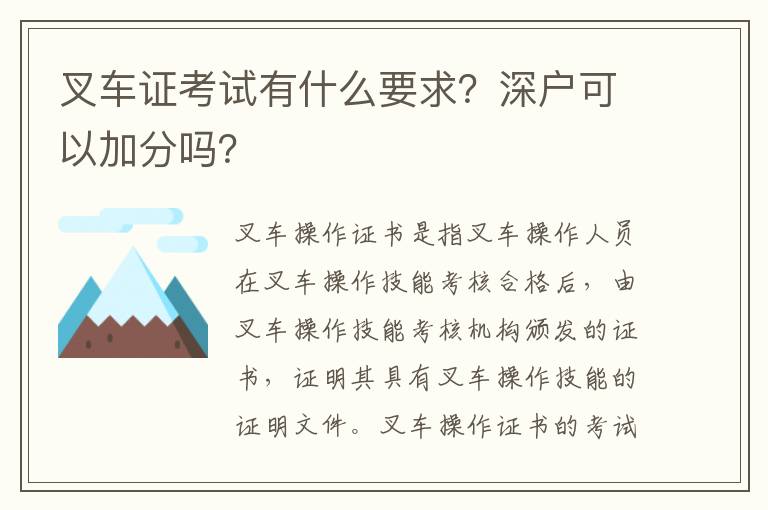 叉車證考試有什么要求？深戶可以加分嗎？