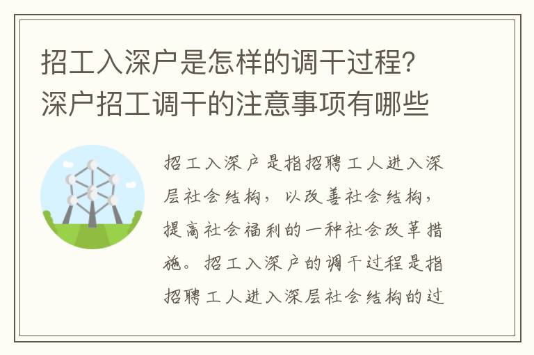 招工入深戶是怎樣的調干過程？深戶招工調干的注意事項有哪些？