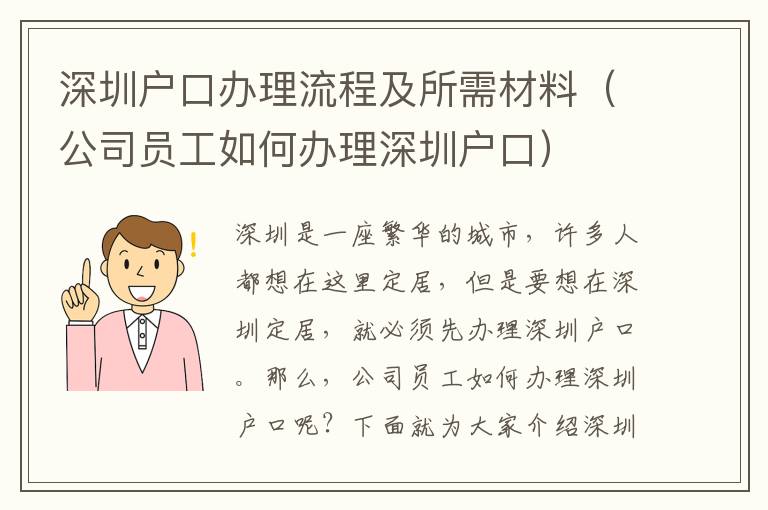 深圳戶口辦理流程及所需材料（公司員工如何辦理深圳戶口）