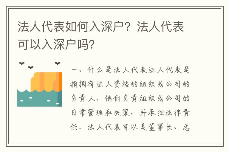 法人代表如何入深戶？法人代表可以入深戶嗎？