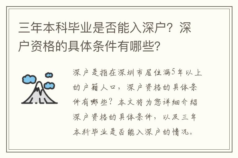 三年本科畢業是否能入深戶？深戶資格的具體條件有哪些？