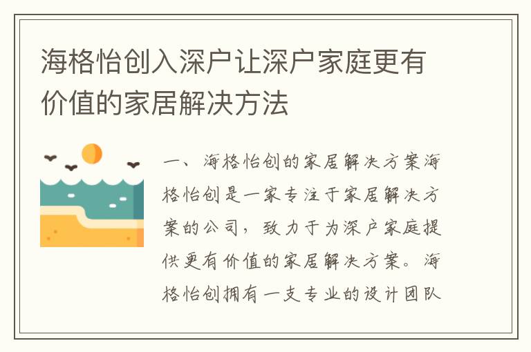 海格怡創入深戶讓深戶家庭更有價值的家居解決方法