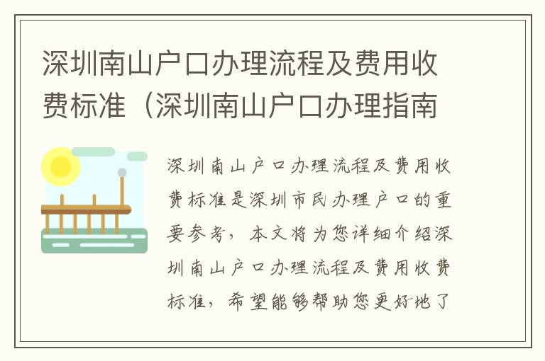 深圳南山戶口辦理流程及費用收費標準（深圳南山戶口辦理指南）