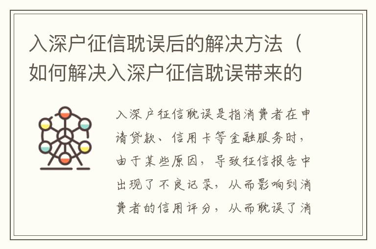 入深戶征信耽誤后的解決方法（如何解決入深戶征信耽誤帶來的問題）