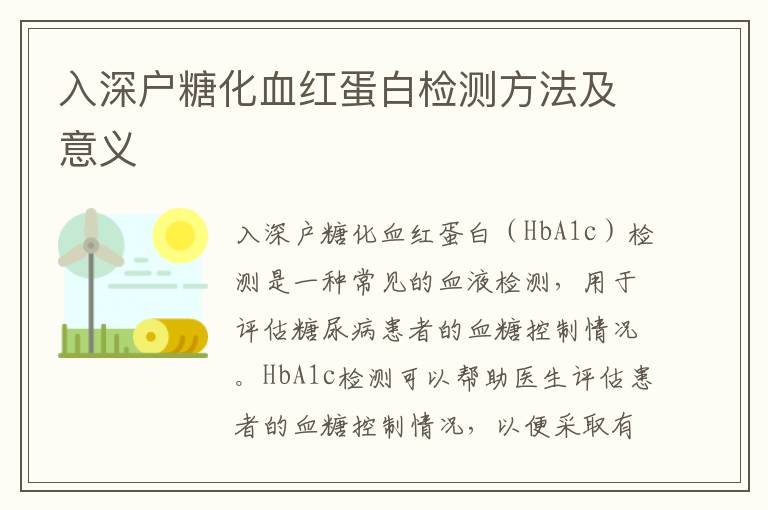 入深戶糖化血紅蛋白檢測方法及意義