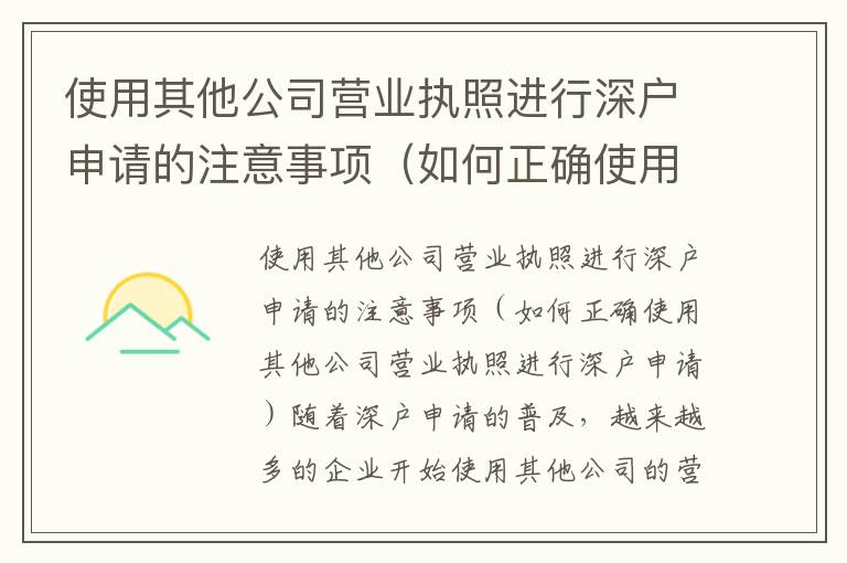 使用其他公司營業執照進行深戶申請的注意事項（如何正確使用其他公司營業執照進行深戶申請）