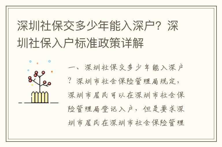 深圳社保交多少年能入深戶？深圳社保入戶標準政策詳解