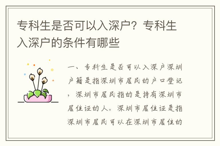 專科生是否可以入深戶？專科生入深戶的條件有哪些