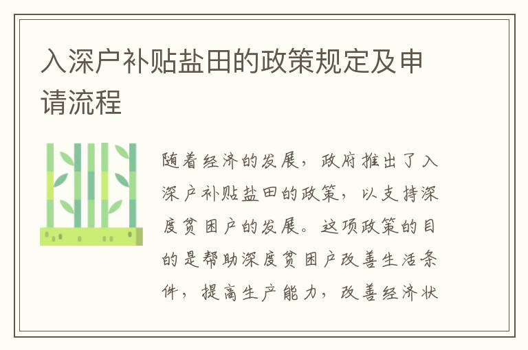 入深戶補貼鹽田的政策規定及申請流程