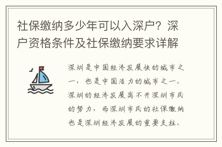 社保繳納多少年可以入深戶？深戶資格條件及社保繳納要求詳解