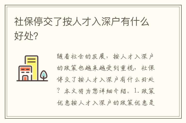 社保停交了按人才入深戶有什么好處？