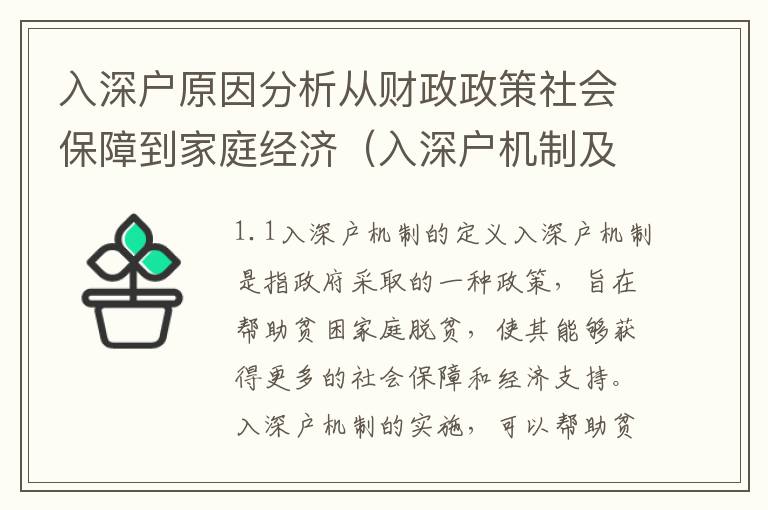 入深戶原因分析從財政政策社會保障到家庭經濟（入深戶機制及其影響）