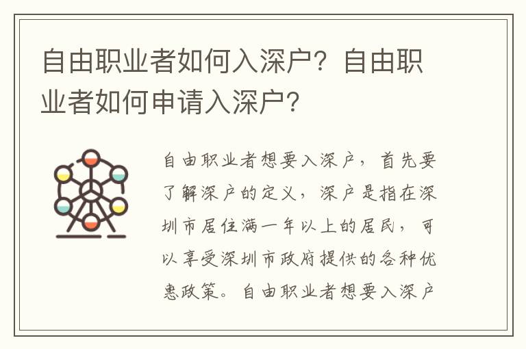 自由職業者如何入深戶？自由職業者如何申請入深戶？