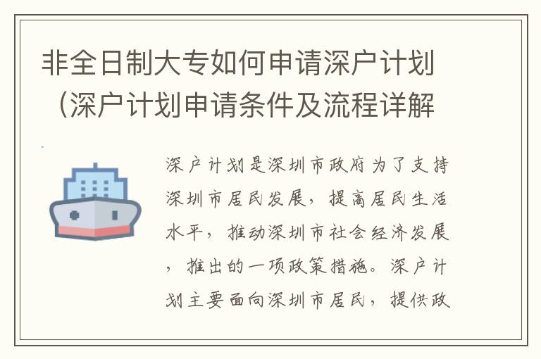 非全日制大專如何申請深戶計劃（深戶計劃申請條件及流程詳解）