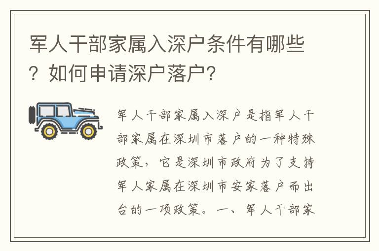 軍人干部家屬入深戶條件有哪些？如何申請深戶落戶？