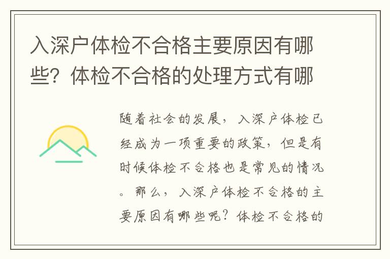 入深戶體檢不合格主要原因有哪些？體檢不合格的處理方式有哪些？