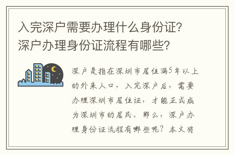 入完深戶需要辦理什么身份證？深戶辦理身份證流程有哪些？