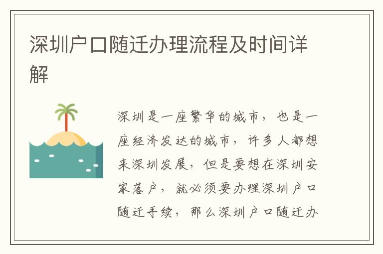 深圳戶口隨遷辦理流程及時間詳解