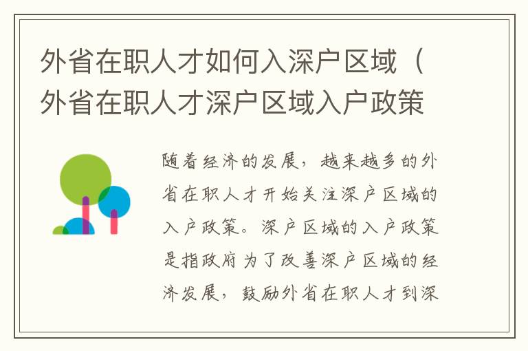 外省在職人才如何入深戶區域（外省在職人才深戶區域入戶政策詳解）