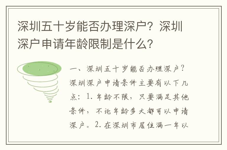 深圳五十歲能否辦理深戶？深圳深戶申請年齡限制是什么？