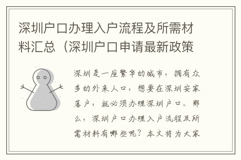 深圳戶口辦理入戶流程及所需材料匯總（深圳戶口申請最新政策指南）