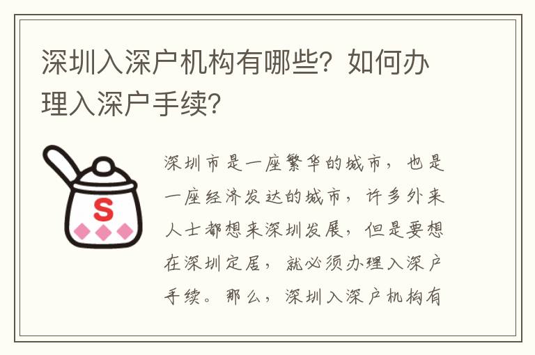 深圳入深戶機構有哪些？如何辦理入深戶手續？