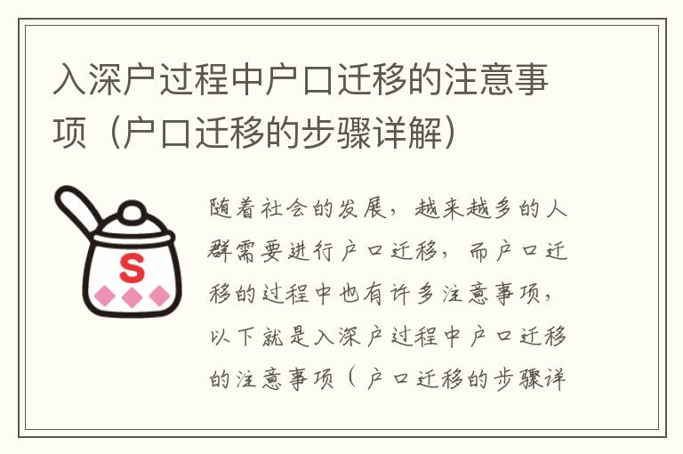 入深戶過程中戶口遷移的注意事項（戶口遷移的步驟詳解）