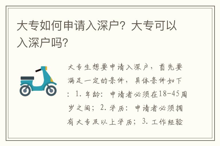 大專如何申請入深戶？大專可以入深戶嗎？