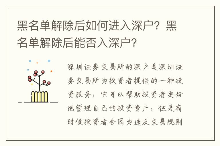 黑名單解除后如何進入深戶？黑名單解除后能否入深戶？