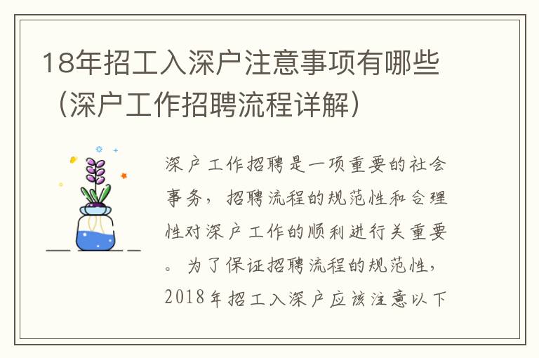 18年招工入深戶注意事項有哪些（深戶工作招聘流程詳解）