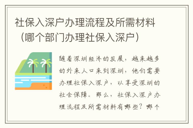 社保入深戶辦理流程及所需材料（哪個部門辦理社保入深戶）