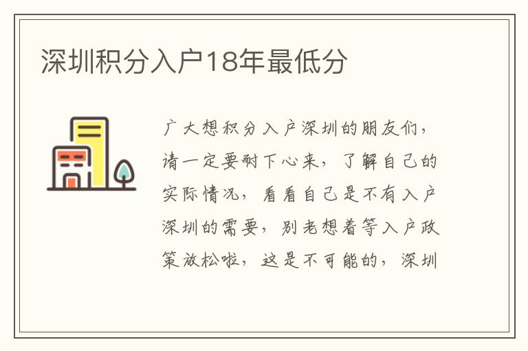 深圳積分入戶18年最低分