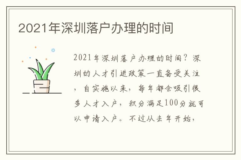 2021年深圳落戶辦理的時間