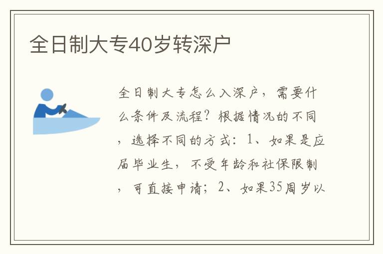 全日制大專40歲轉深戶