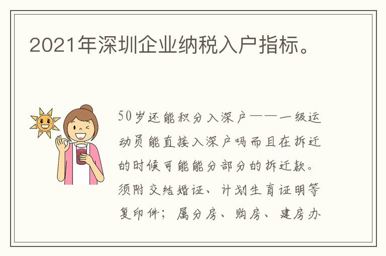 2021年深圳企業納稅入戶指標。
