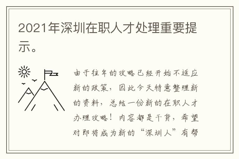 2021年深圳在職人才處理重要提示。
