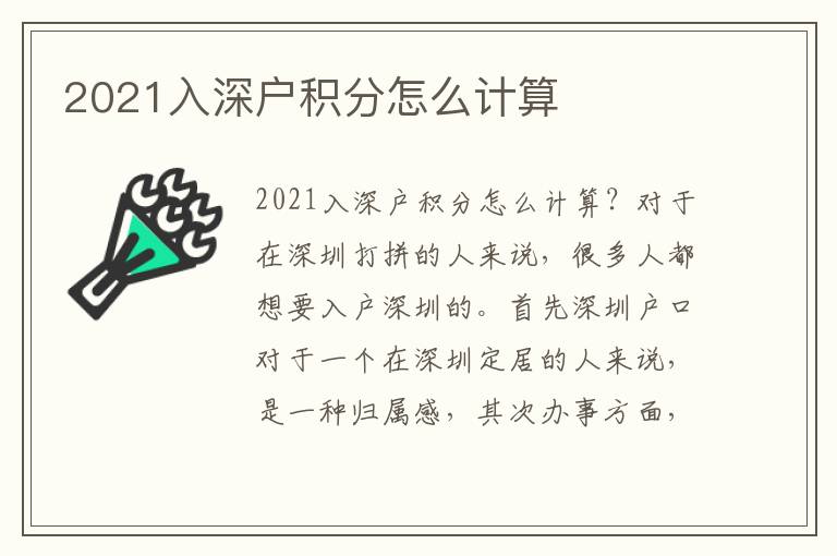 2021入深戶積分怎么計算