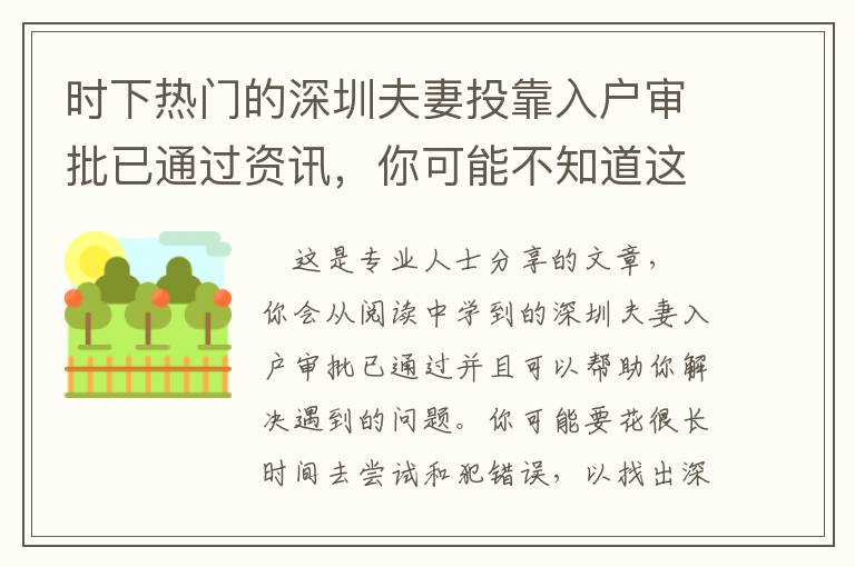 時下熱門的深圳夫妻投靠入戶審批已通過資訊，你可能不知道這些！