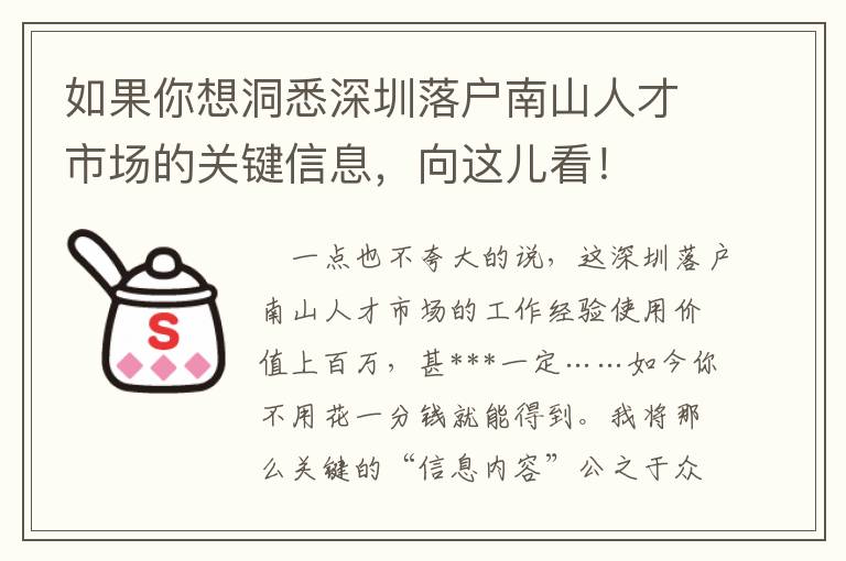 如果你想洞悉深圳落戶南山人才市場的關鍵信息，向這兒看！