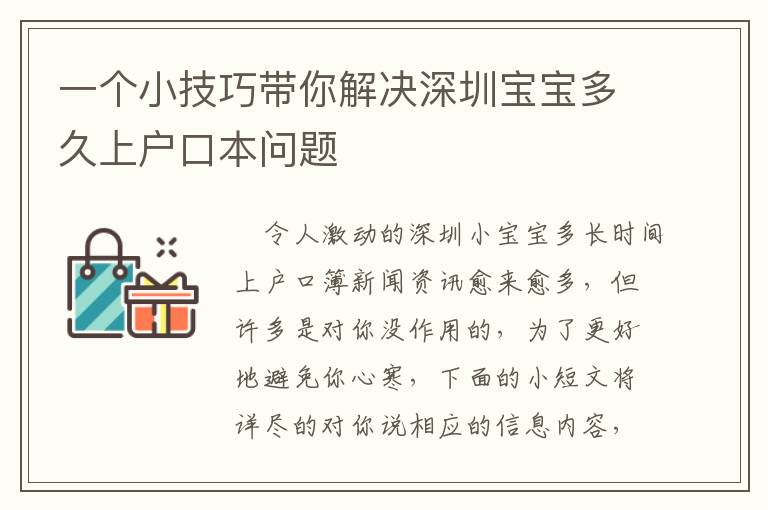 一個小技巧帶你解決深圳寶寶多久上戶口本問題