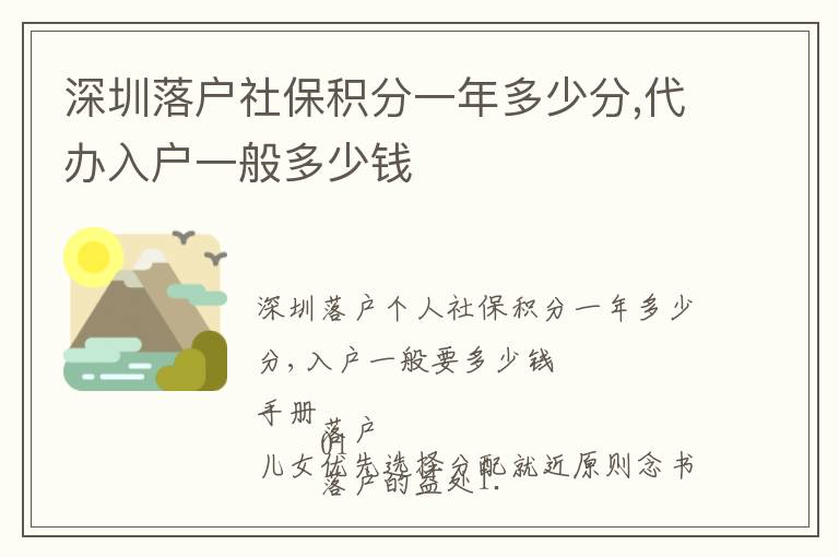 深圳落戶社保積分一年多少分,代辦入戶一般多少錢