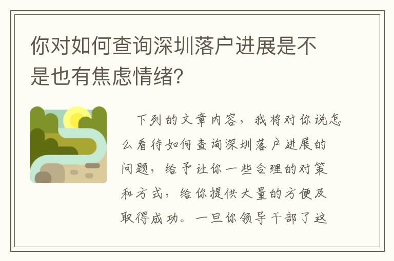 你對如何查詢深圳落戶進展是不是也有焦慮情緒？