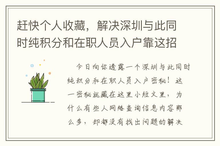 趕快個人收藏，解決深圳與此同時純積分和在職人員入戶靠這招！贈給諸位小伙伴們！