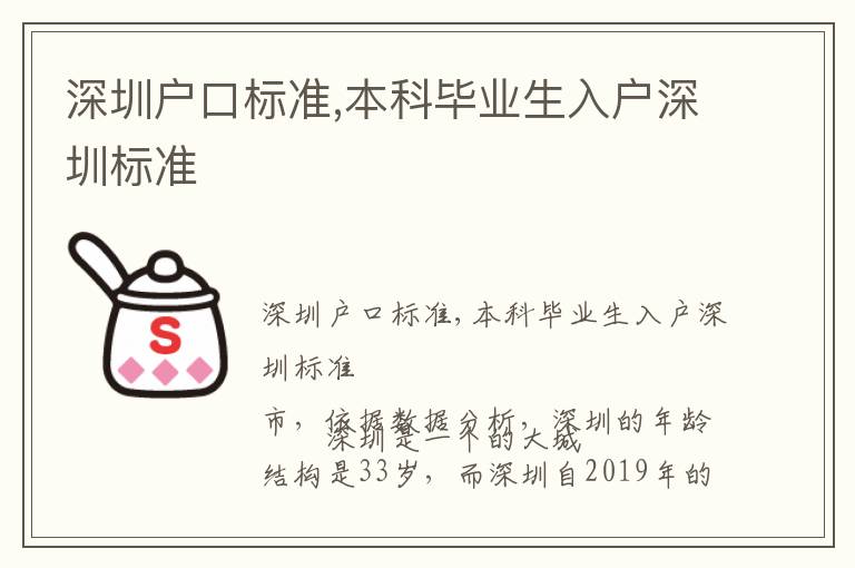 深圳戶口標準,本科畢業生入戶深圳標準